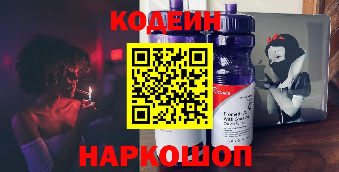 наркота  Codein Purple Drank  Вход с VPN  Сертолово  Codein напиток Lean (лин) 